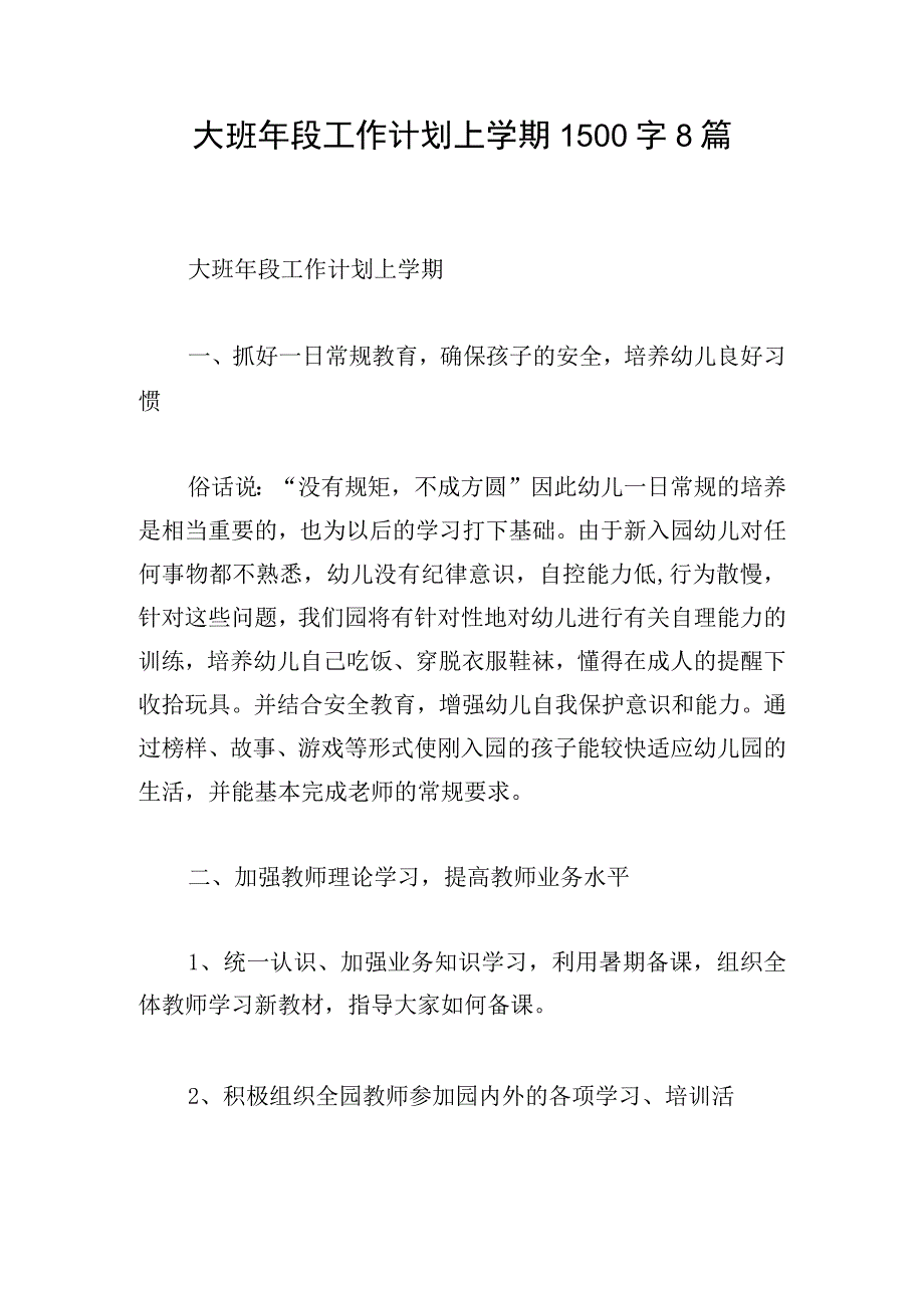 大班年段工作计划上学期1500字8篇.docx_第1页