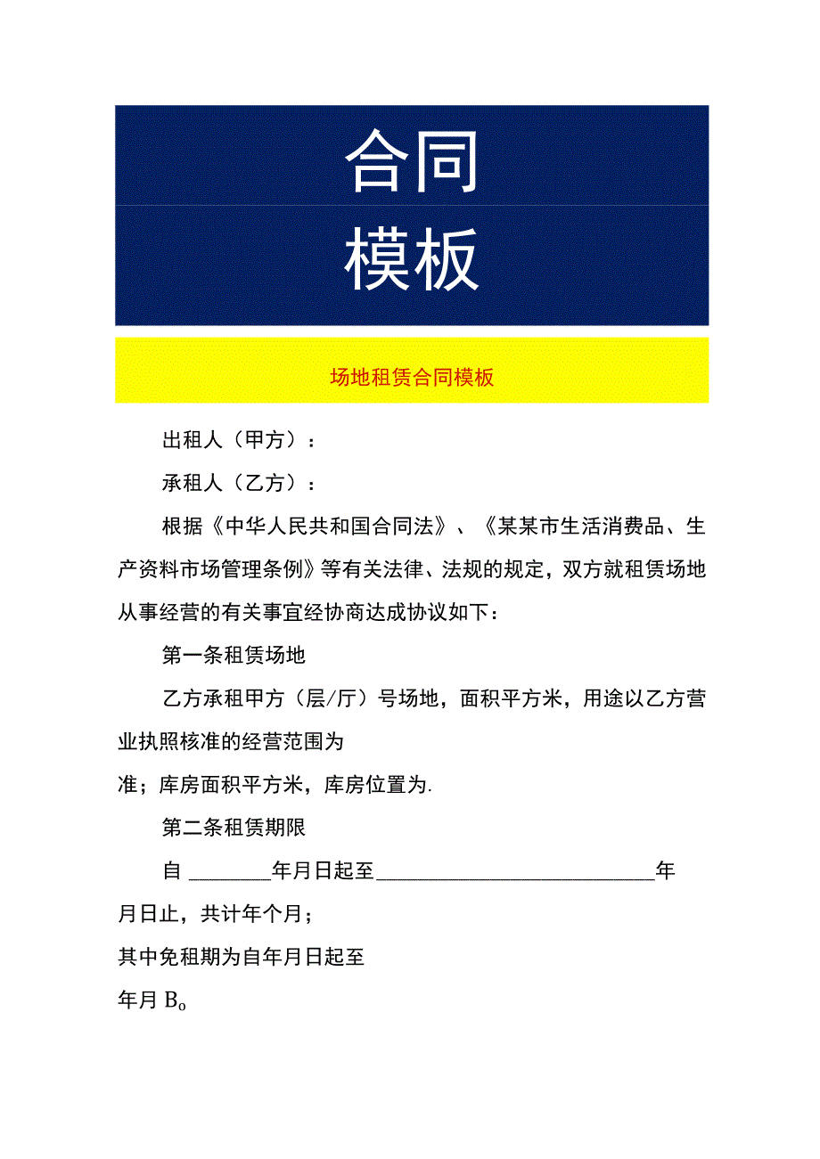 场地租赁合同模板.docx_第1页