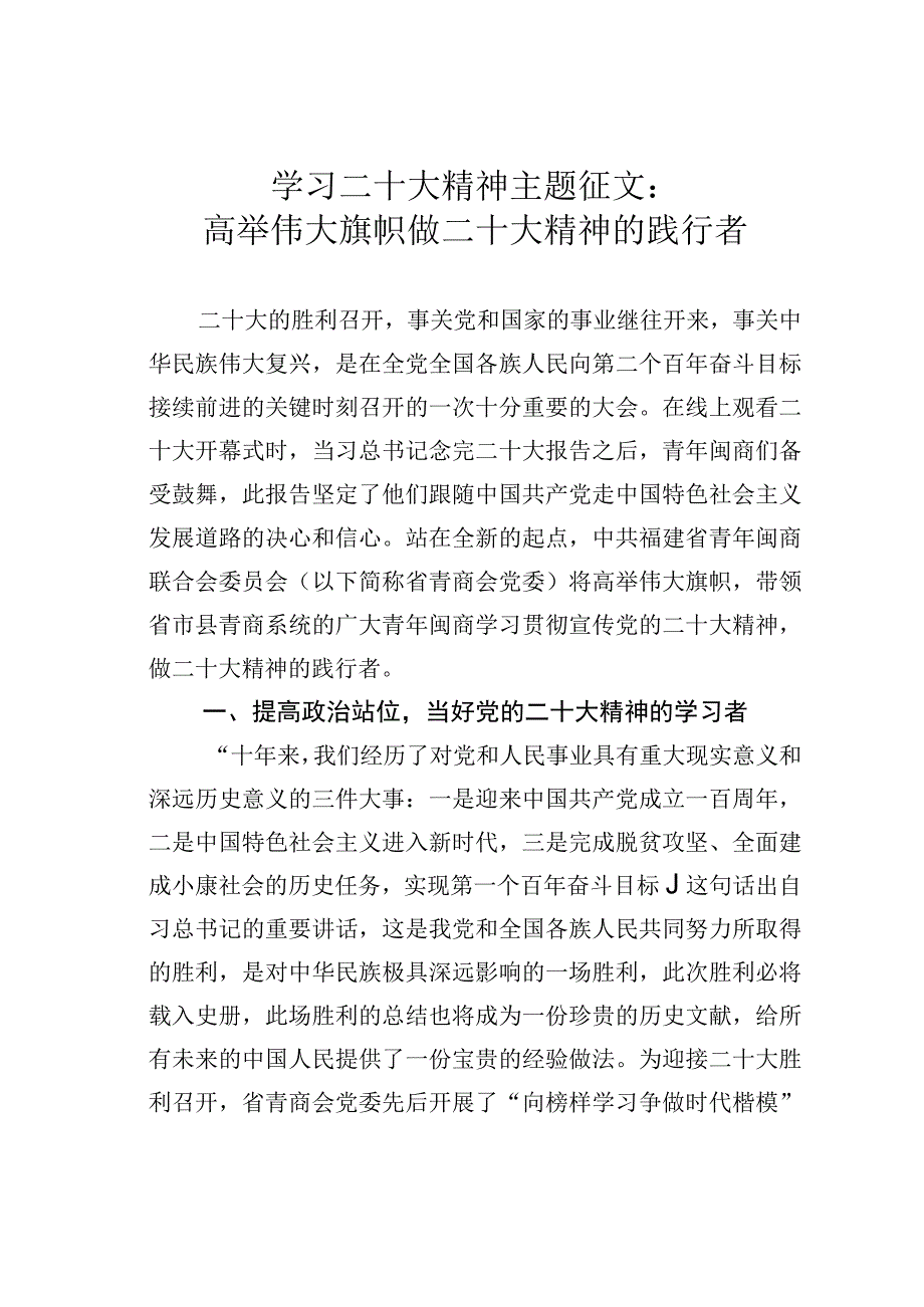 学习二十大精神主题征文：高举伟大旗帜做二十大精神的践行者.docx_第1页