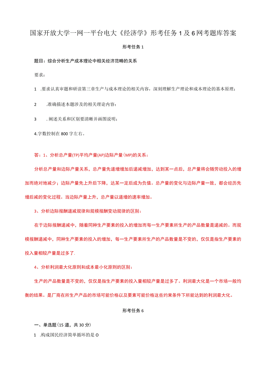 国家开放大学一网一平台电大《经济学》形考任务1及6网考题库答案.docx_第1页