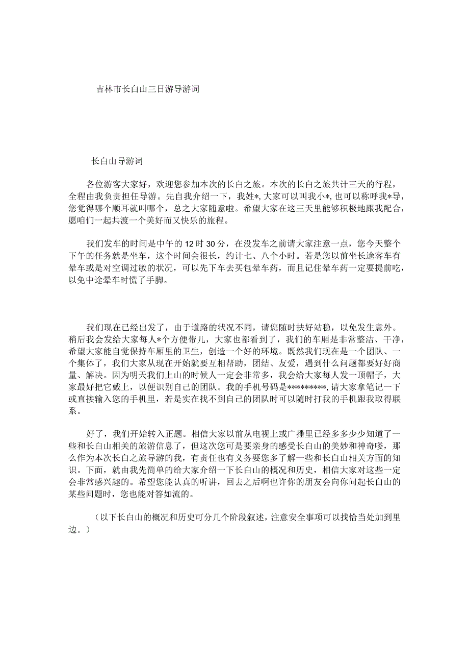 吉林市长白山三日游导游词.docx_第1页