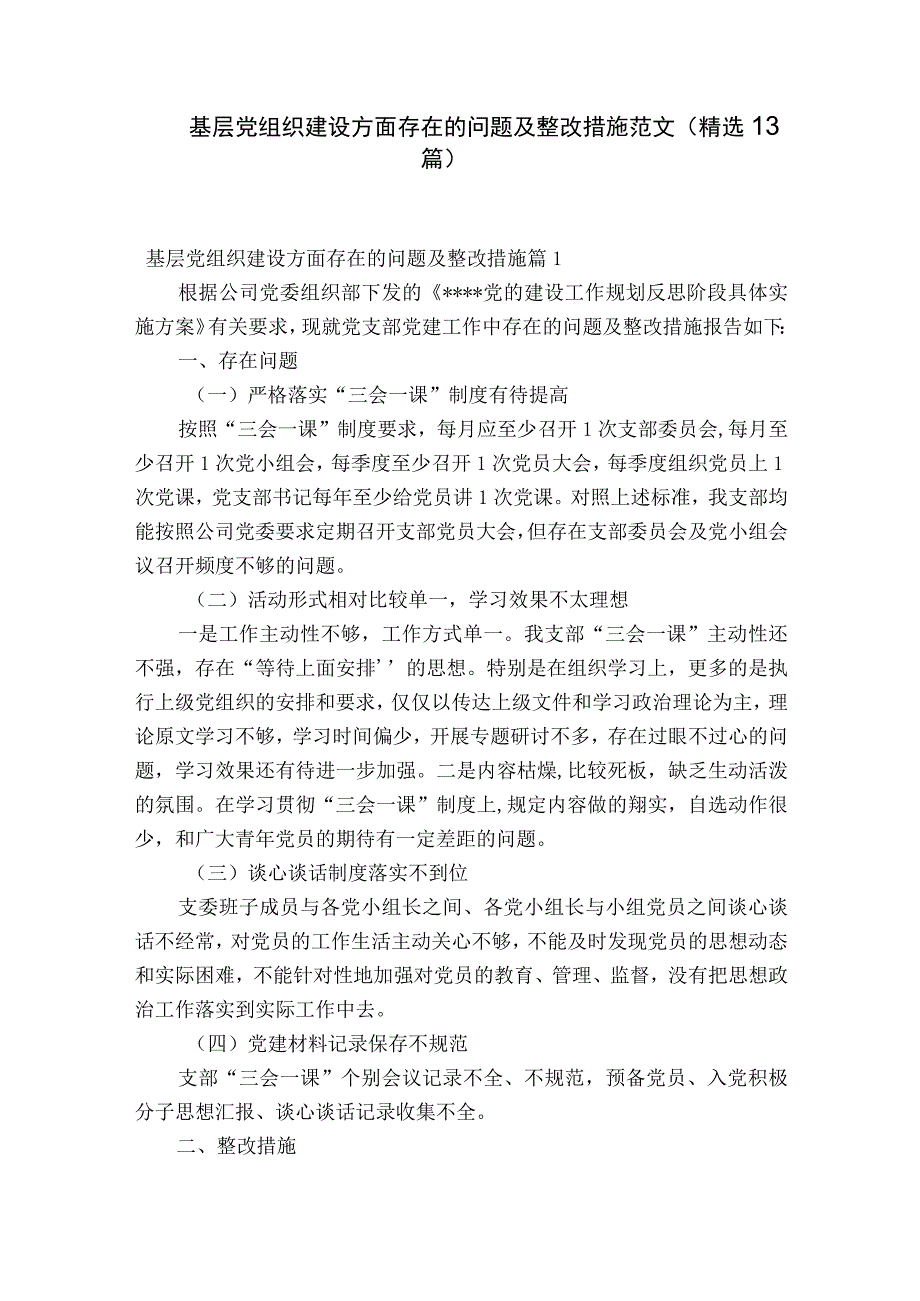 基层党组织建设方面存在的问题及整改措施范文精选13篇.docx_第1页