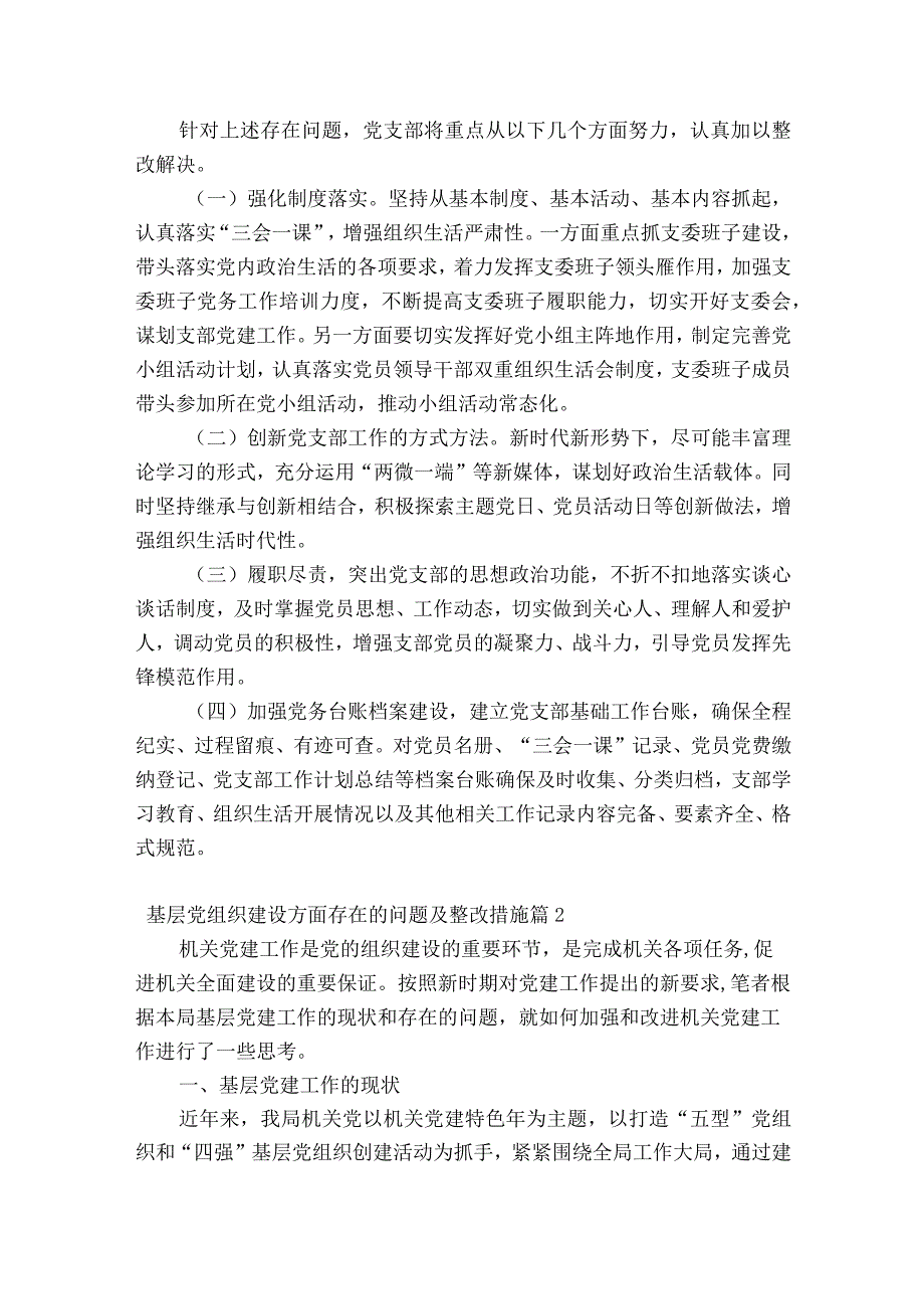 基层党组织建设方面存在的问题及整改措施范文精选13篇.docx_第2页