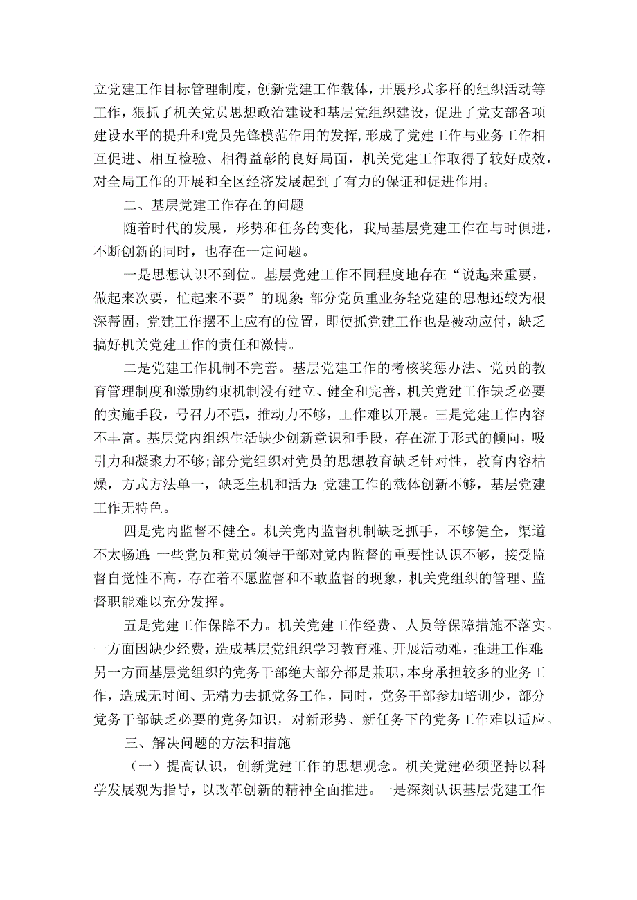 基层党组织建设方面存在的问题及整改措施范文精选13篇.docx_第3页