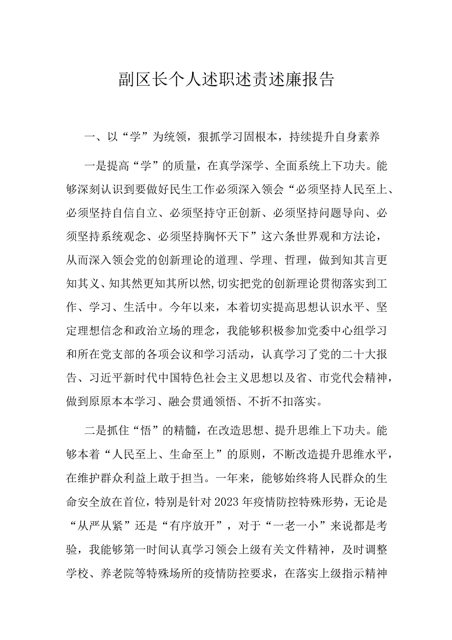 副区长个人述职述责述廉报告.docx_第1页