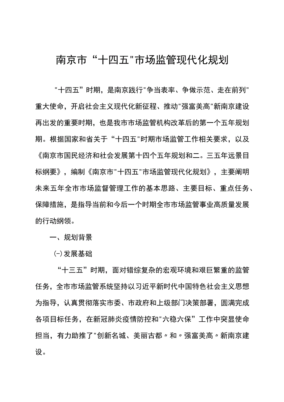 南京市十四五市场监管现代化规划.docx_第1页