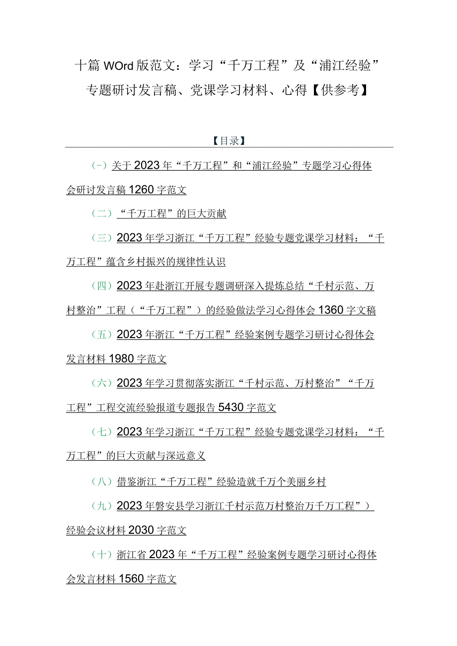 十篇Word版范文：学习千万工程及浦江经验专题研讨发言稿党课学习材料心得供参考.docx_第1页