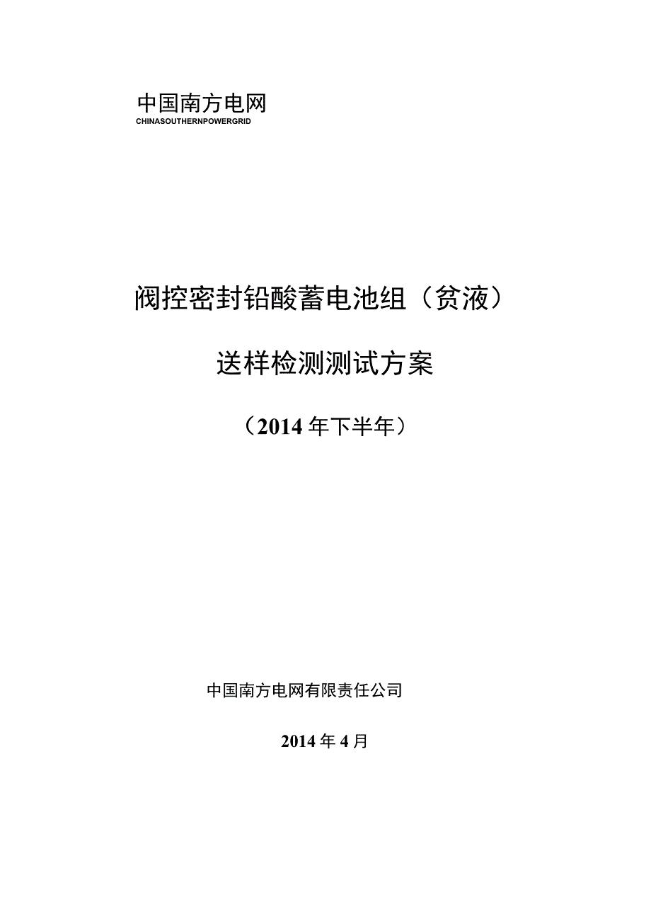 南方电网2014年阀控密封铅酸蓄电池送样检测测试方案贫液.docx_第1页