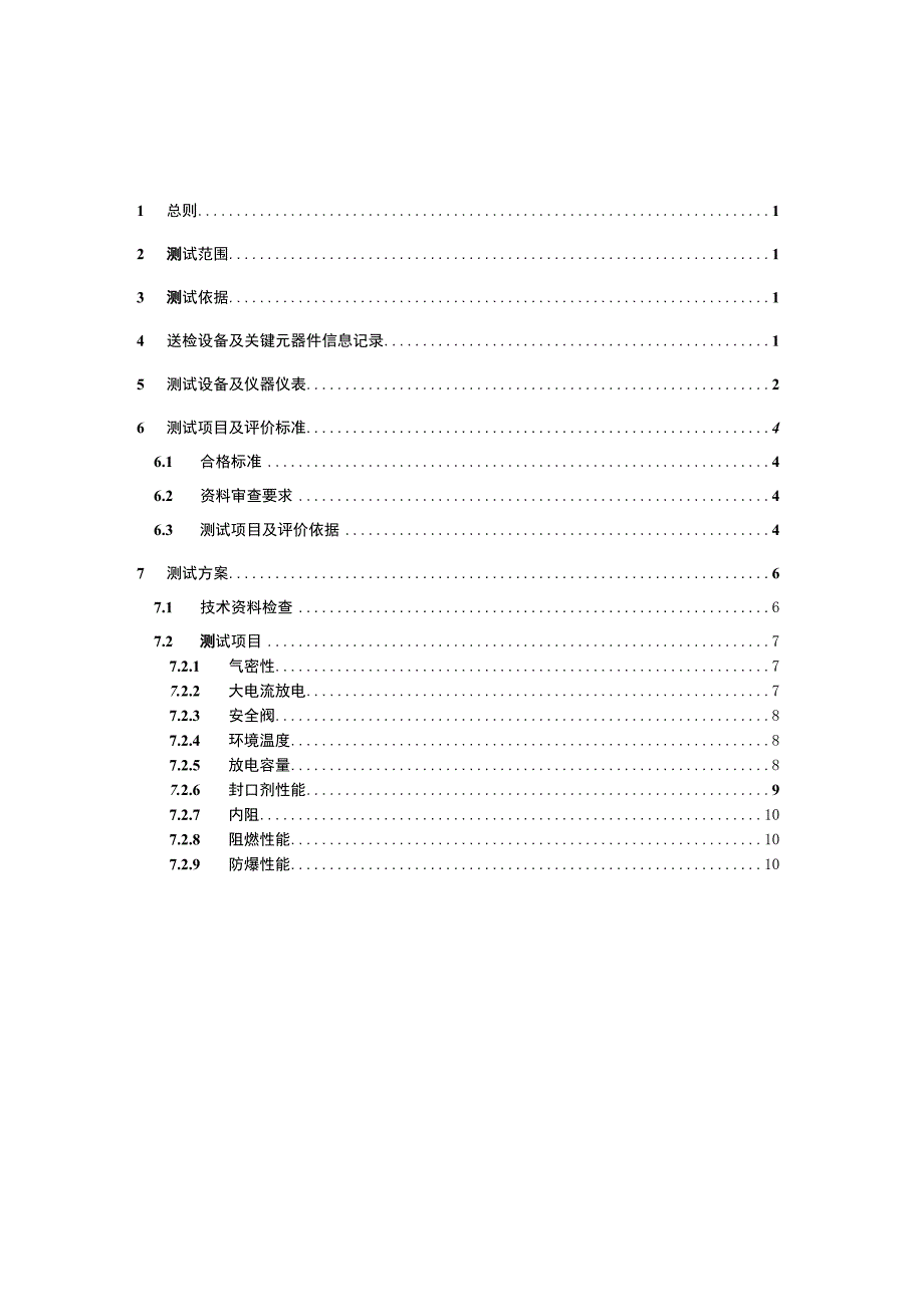 南方电网2014年阀控密封铅酸蓄电池送样检测测试方案贫液.docx_第2页