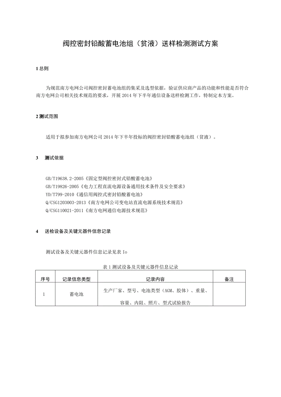 南方电网2014年阀控密封铅酸蓄电池送样检测测试方案贫液.docx_第3页