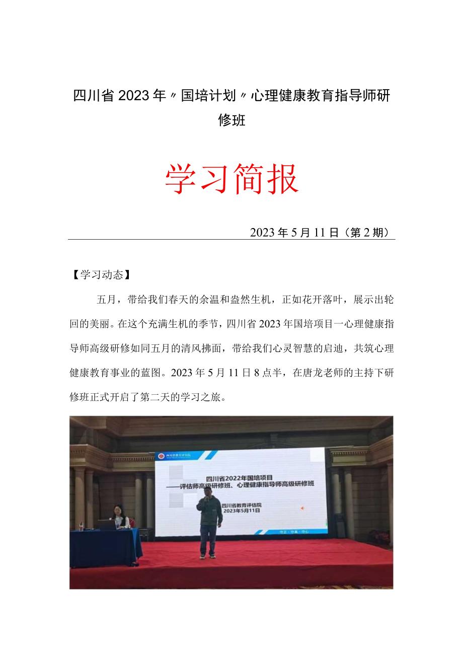 四川省2023年国培计划心理健康指导师高级研修班学习简报第二期.docx_第1页