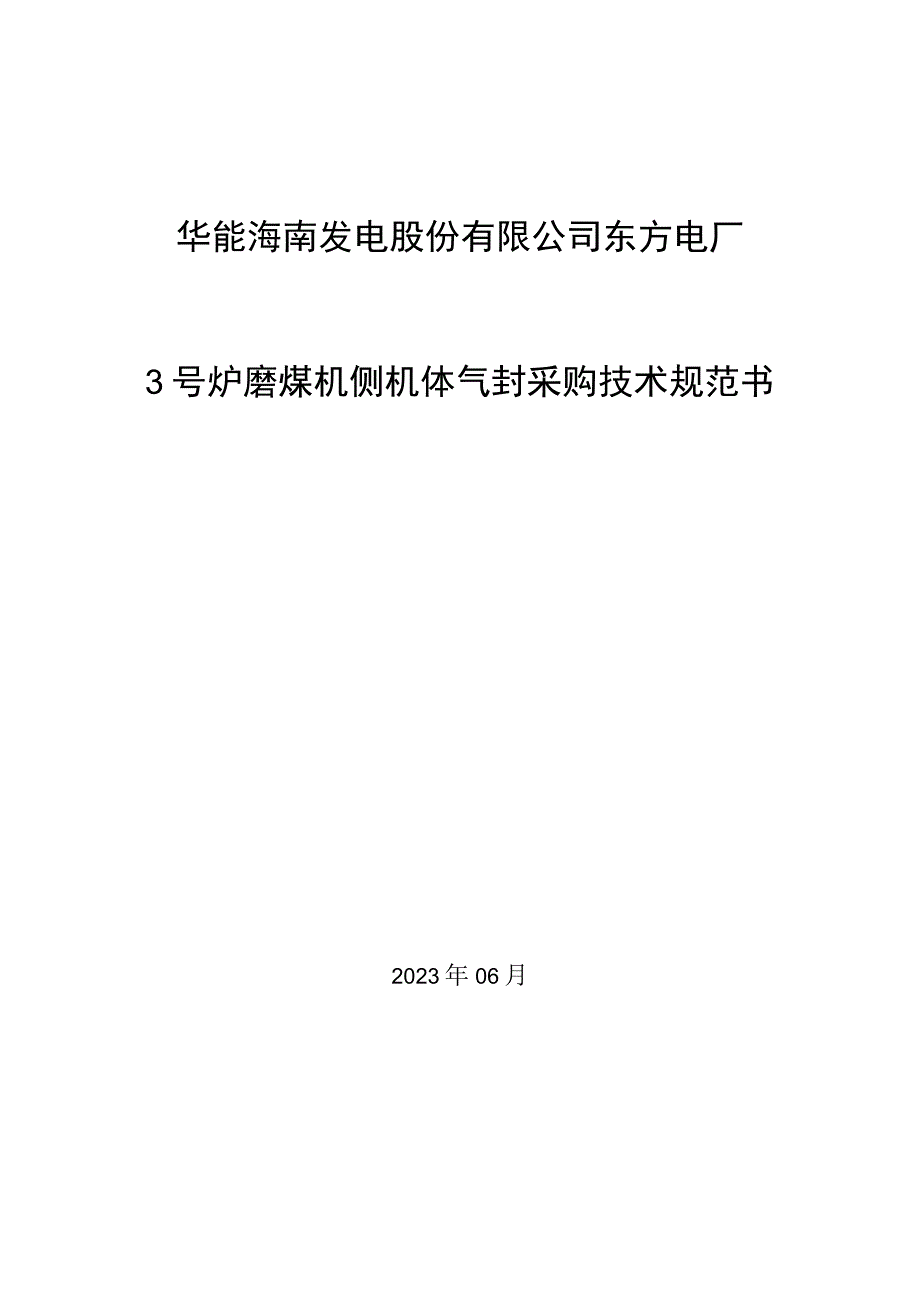 华能海南发电股份有限公司东方电厂3号炉磨煤机侧机体气封采购技术规范书.docx_第1页