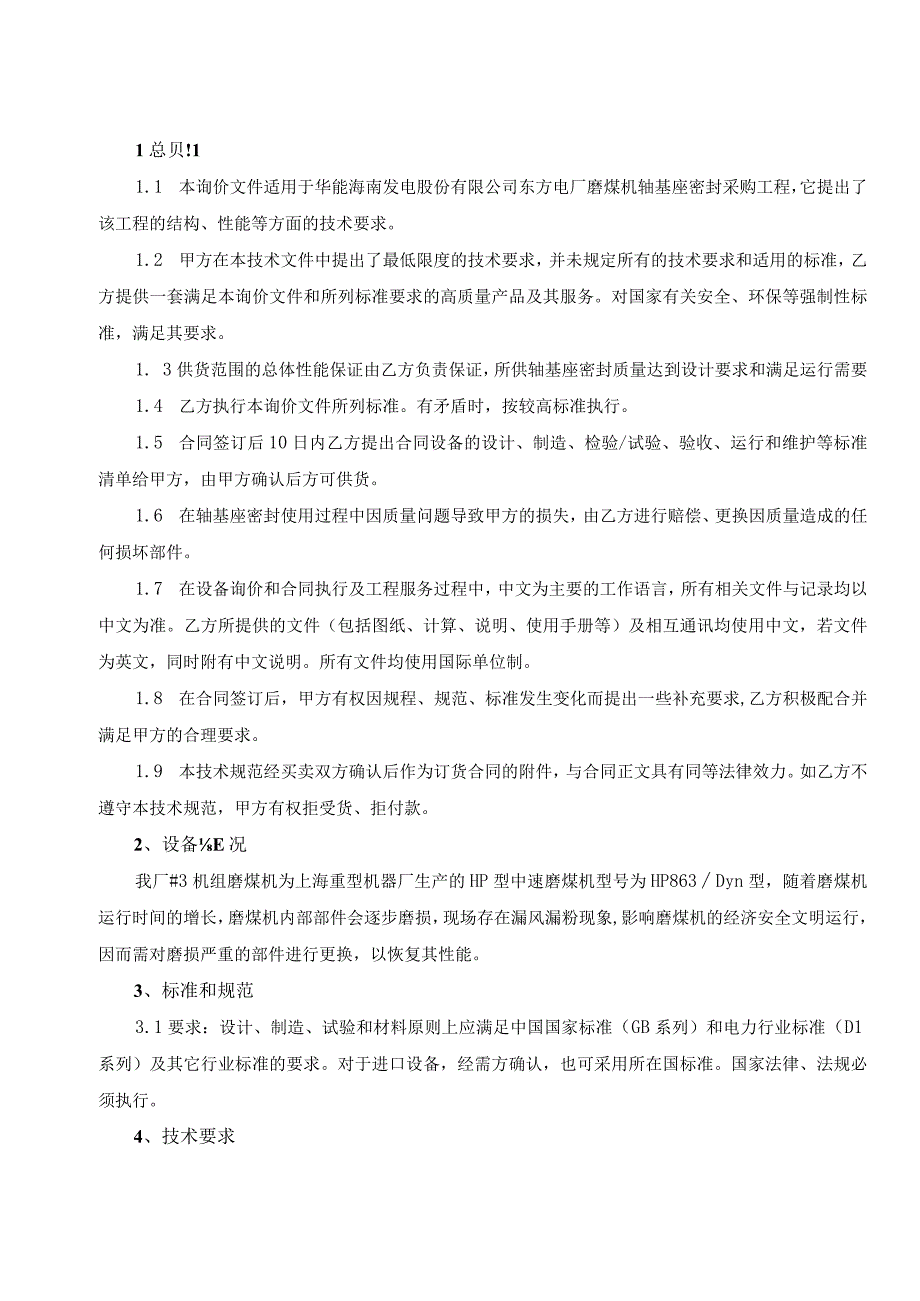 华能海南发电股份有限公司东方电厂3号炉磨煤机侧机体气封采购技术规范书.docx_第2页