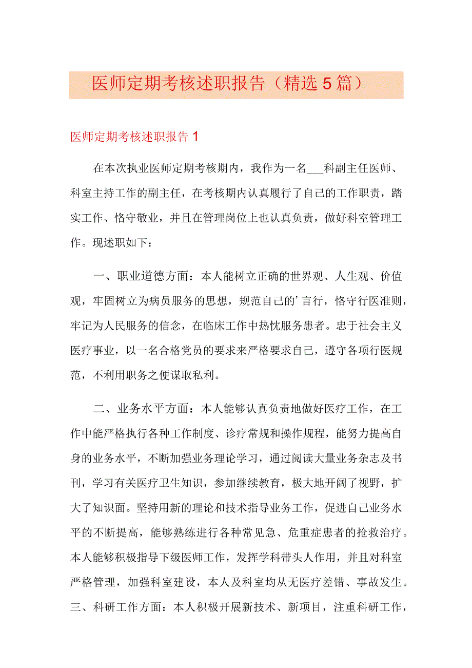 医师定期考核述职报告精选5篇.docx_第1页