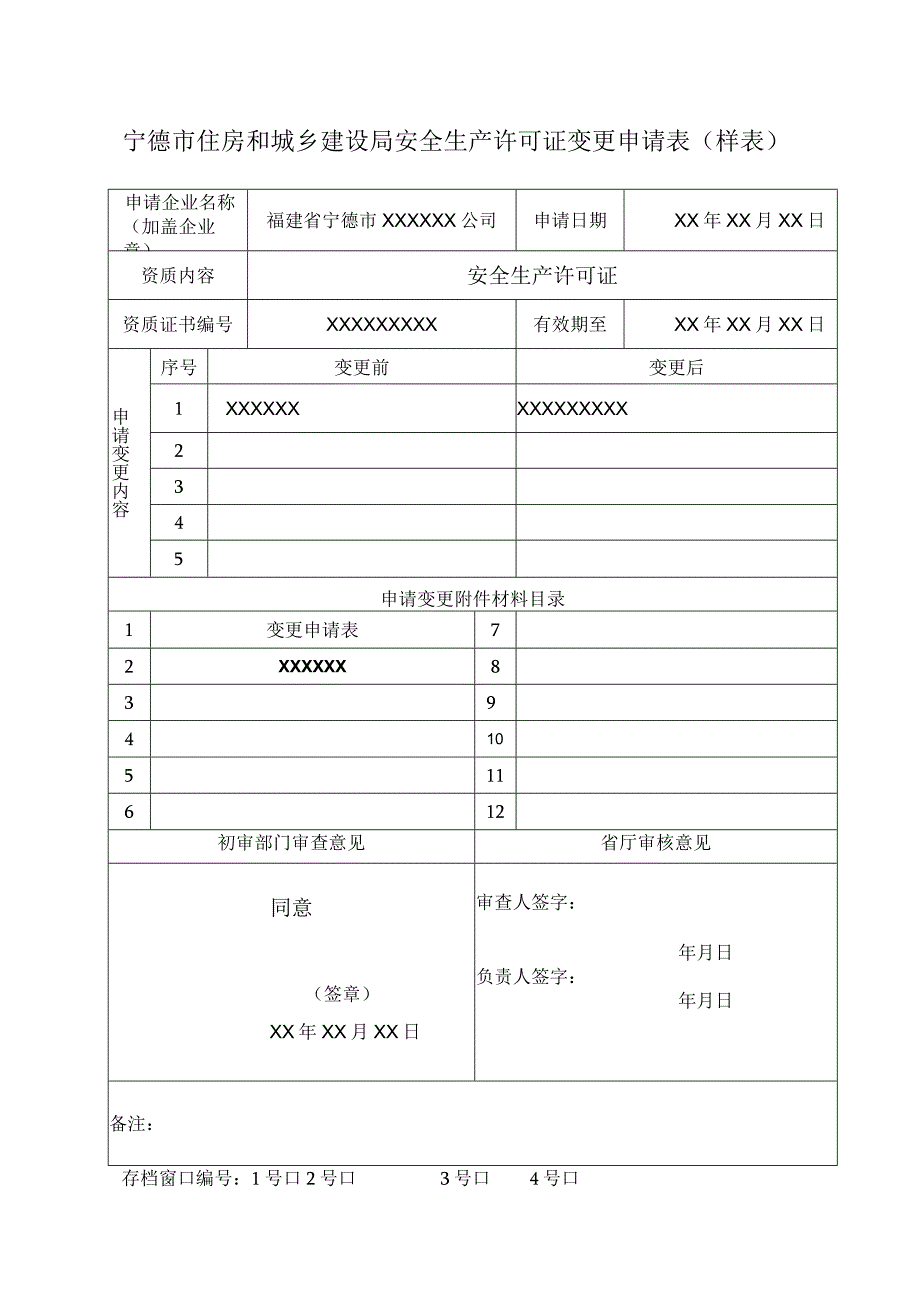 宁德市住房和城乡建设局安全生产许可证变更申请表样表.docx_第1页