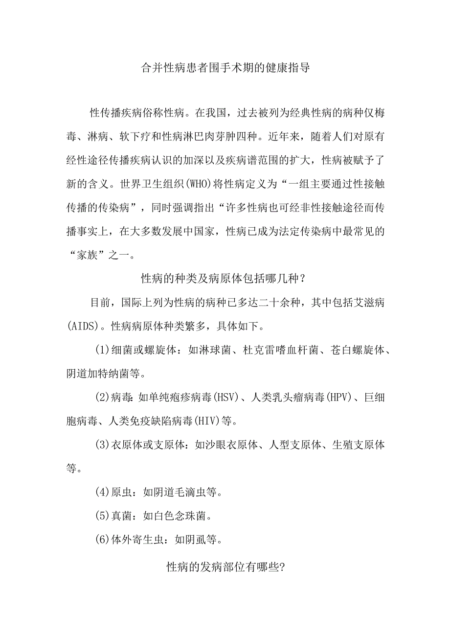 合并性病患者围手术期的健康指导.docx_第1页