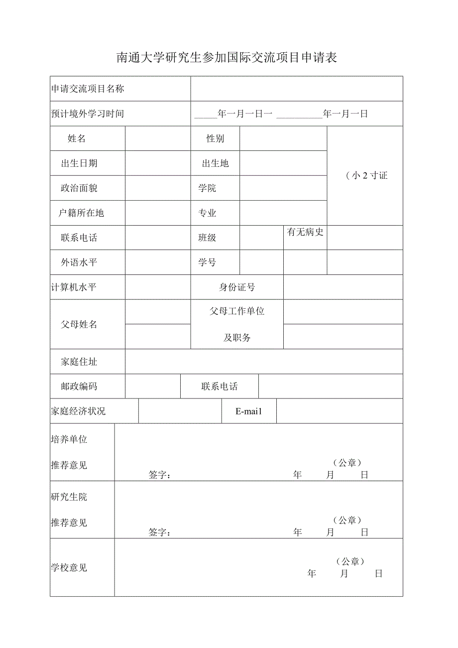 南通大学研究生参加国际交流项目申请表.docx_第1页