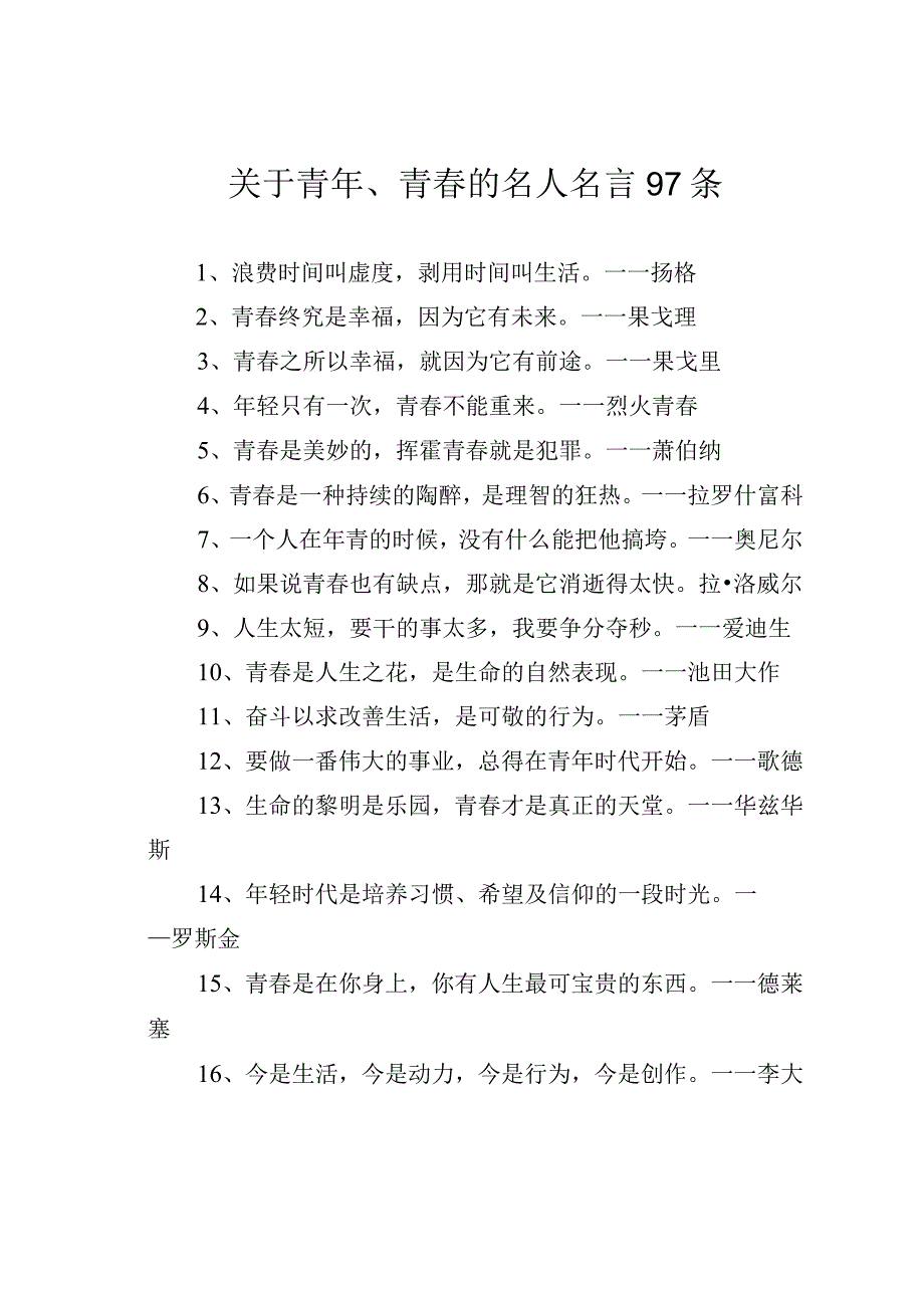 关于青年青春的名人名言97条.docx_第1页