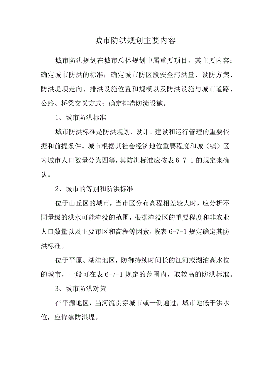 城市防洪规划主要内容.docx_第1页