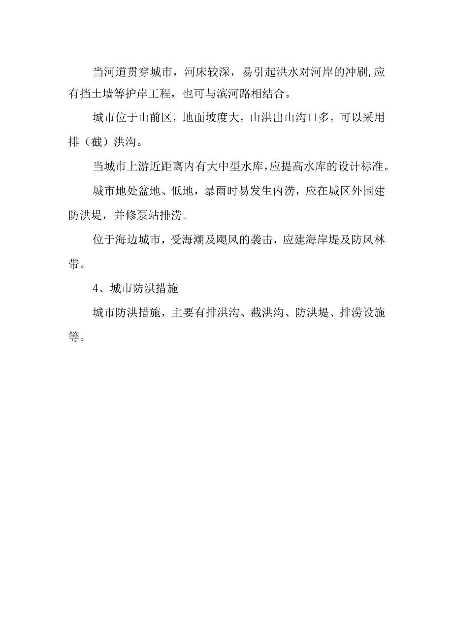 城市防洪规划主要内容.docx_第2页