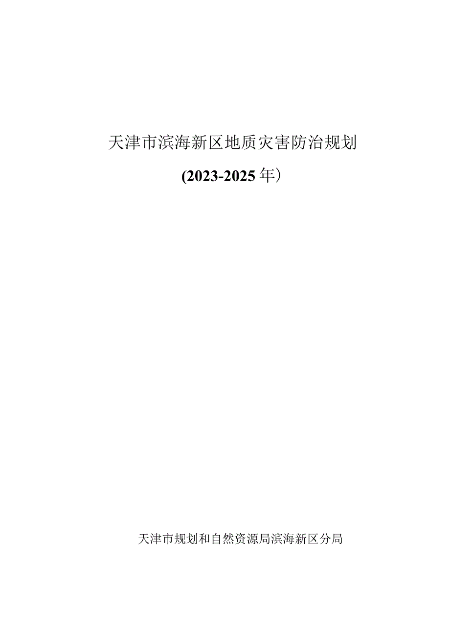 天津市滨海新区地质灾害防治规划20232025年.docx_第1页