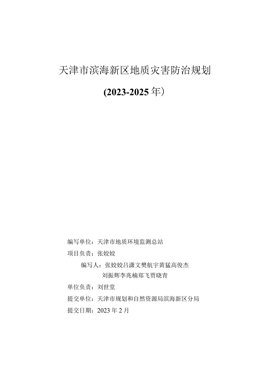 天津市滨海新区地质灾害防治规划20232025年.docx_第2页