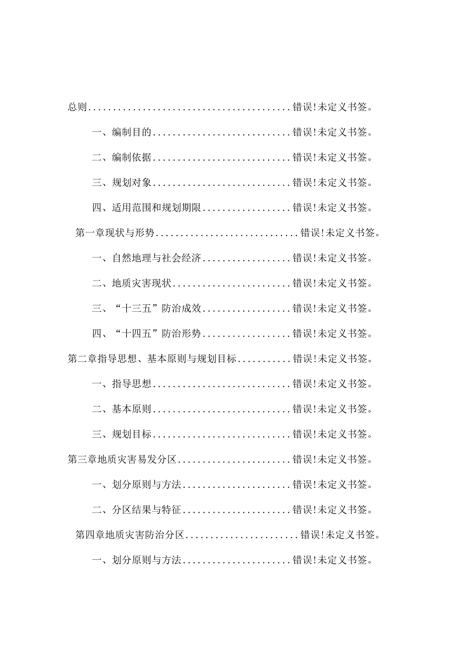 天津市滨海新区地质灾害防治规划20232025年.docx_第3页