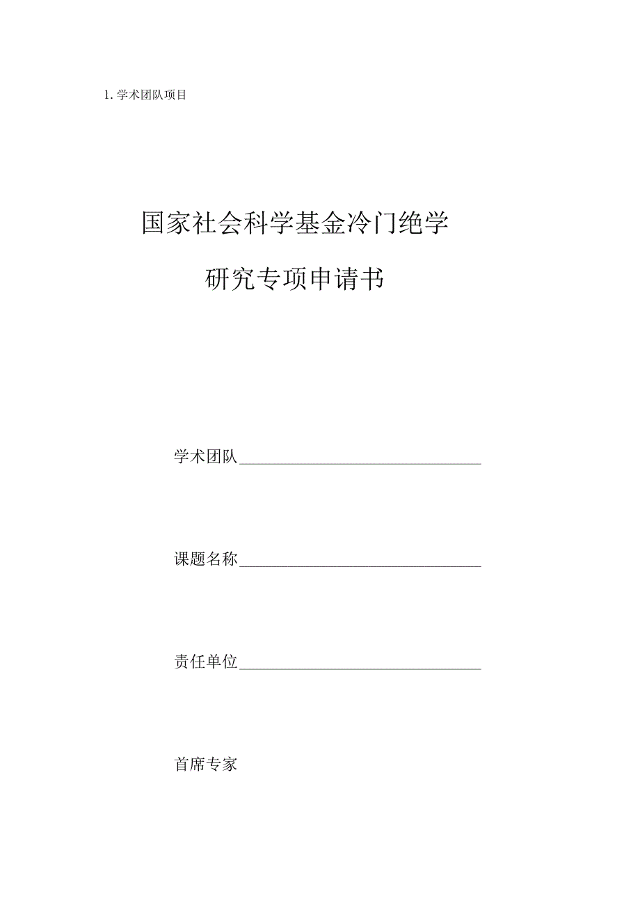 学术团队项目国家社会科学基金冷门绝学研究专项申请书.docx_第1页