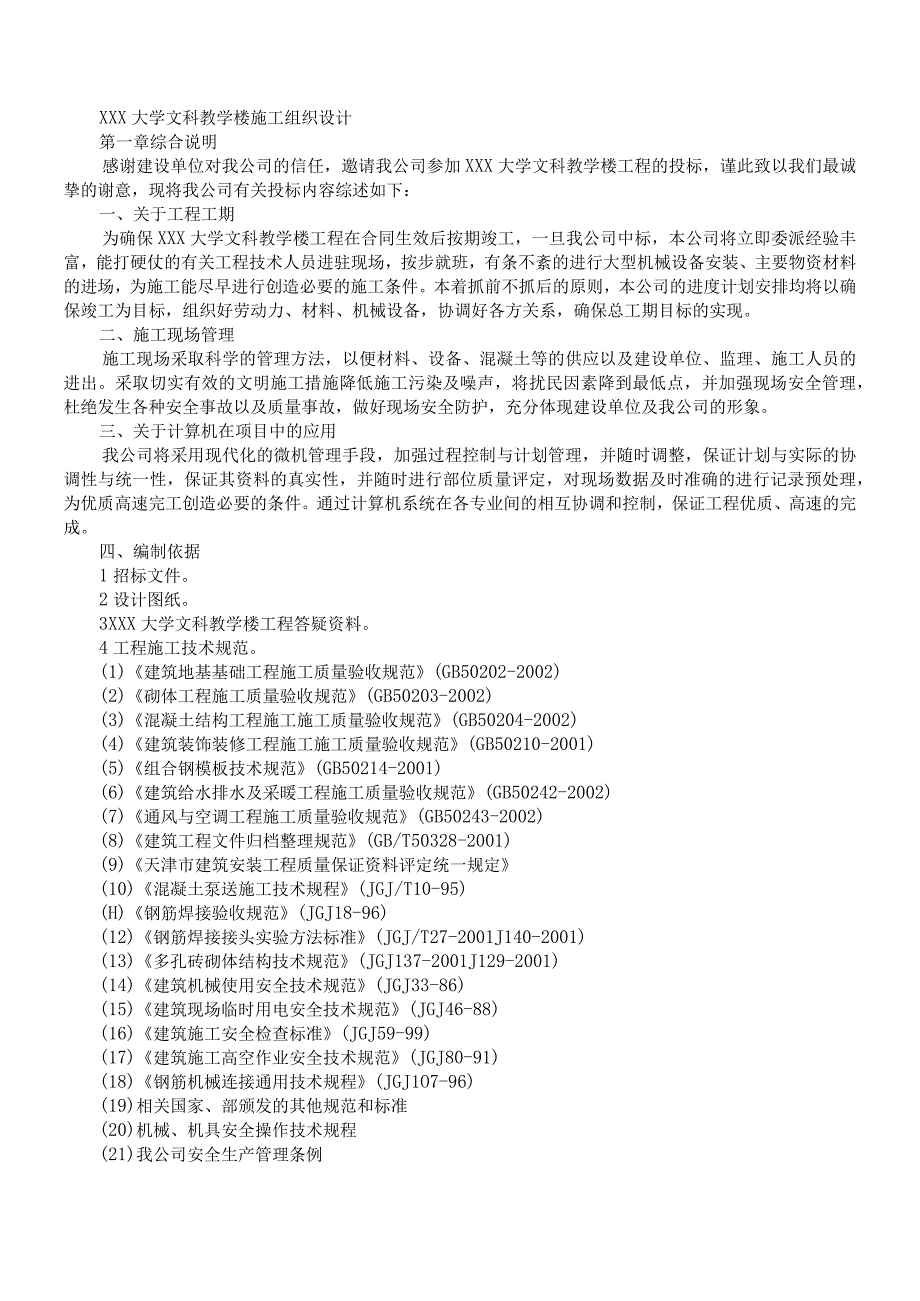 大学教学楼工程施工组织设计方案纯方案42页.docx_第1页