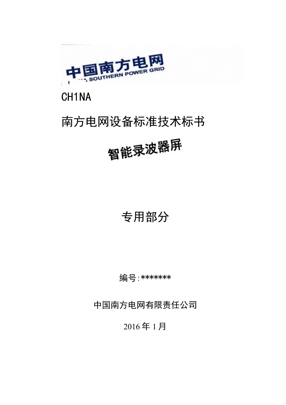 南方电网设备标准技术标书 智能录波器屏专用.docx_第1页