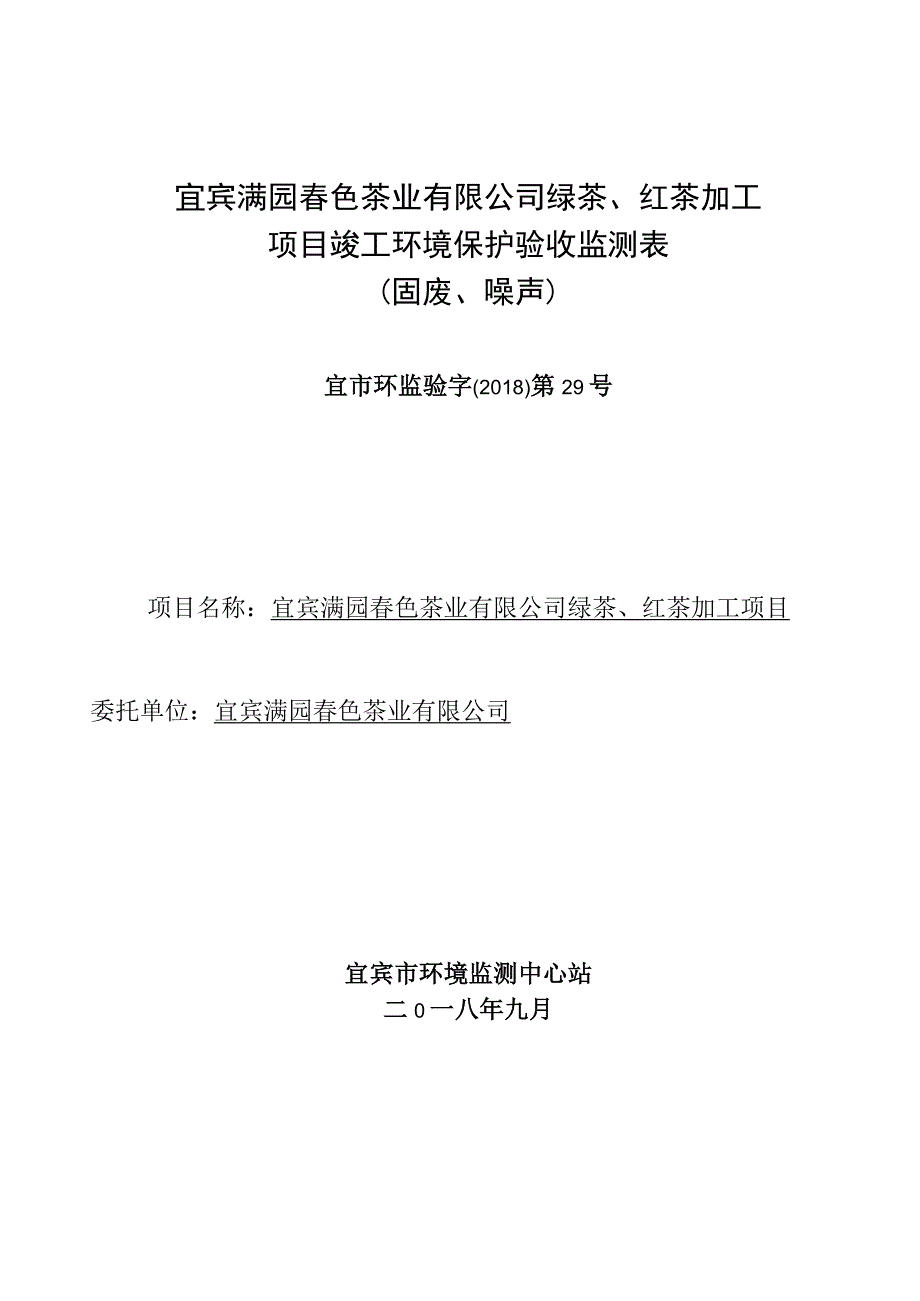 宜宾满园春色茶业有限公司绿茶红茶加工项目竣工环境保护验收监测表固废噪声.docx_第1页