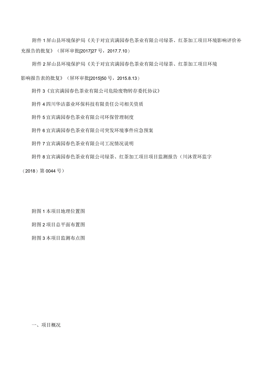 宜宾满园春色茶业有限公司绿茶红茶加工项目竣工环境保护验收监测表固废噪声.docx_第3页