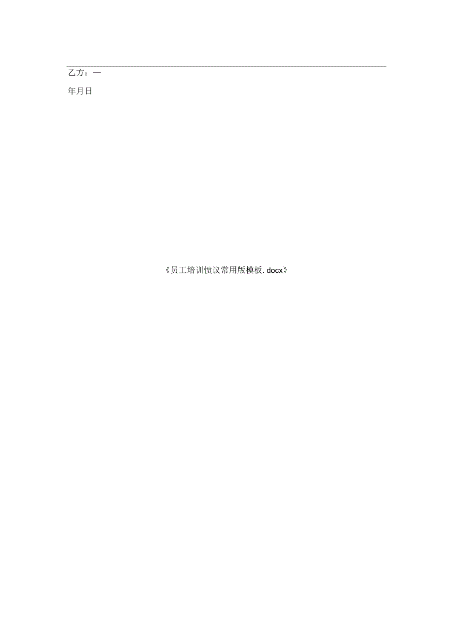员工培训协议常用版模板.docx_第2页