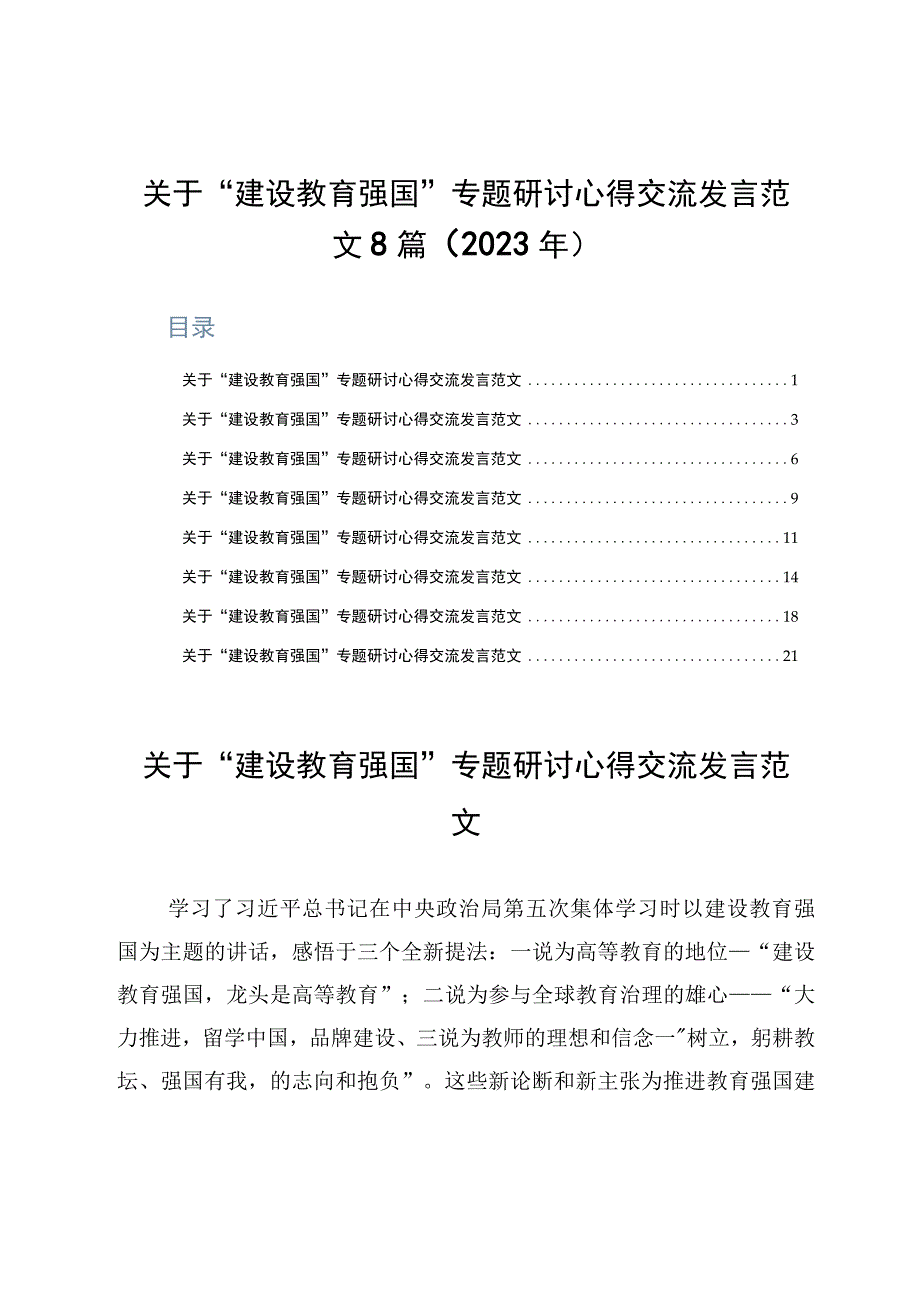 关于建设教育强国专题研讨心得交流发言范文8篇2023年.docx_第1页