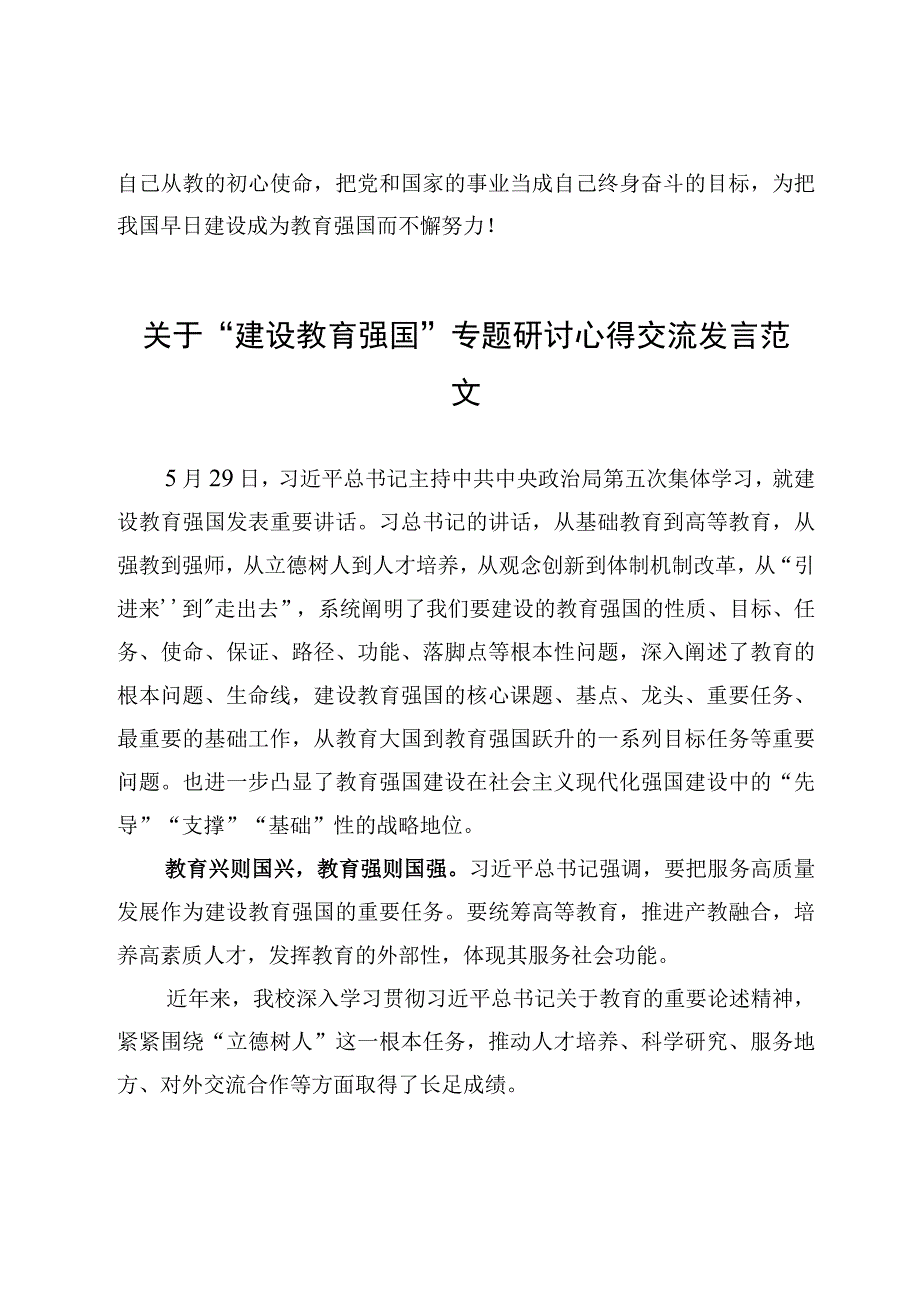 关于建设教育强国专题研讨心得交流发言范文8篇2023年.docx_第3页