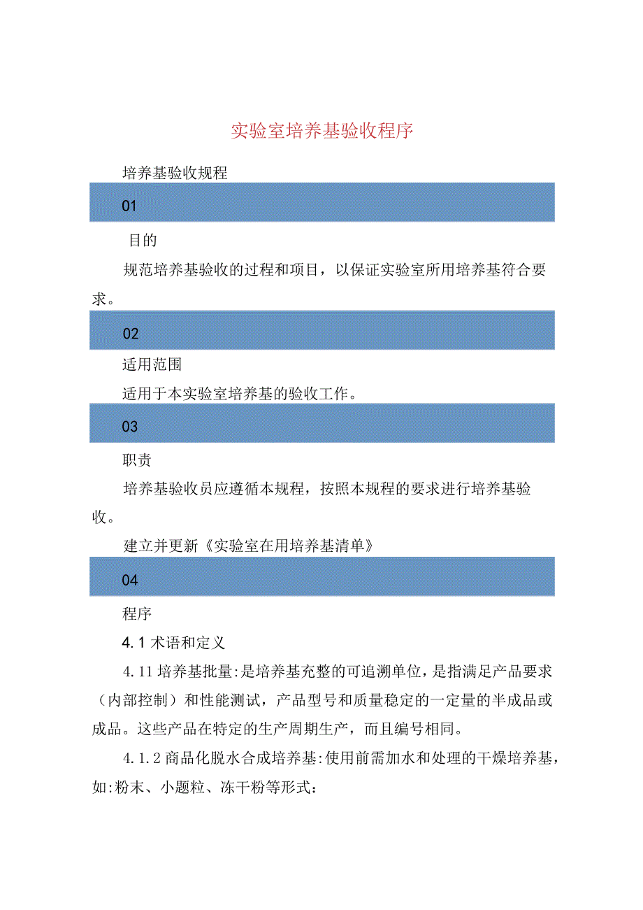 实验室培养基验收程序.docx_第1页