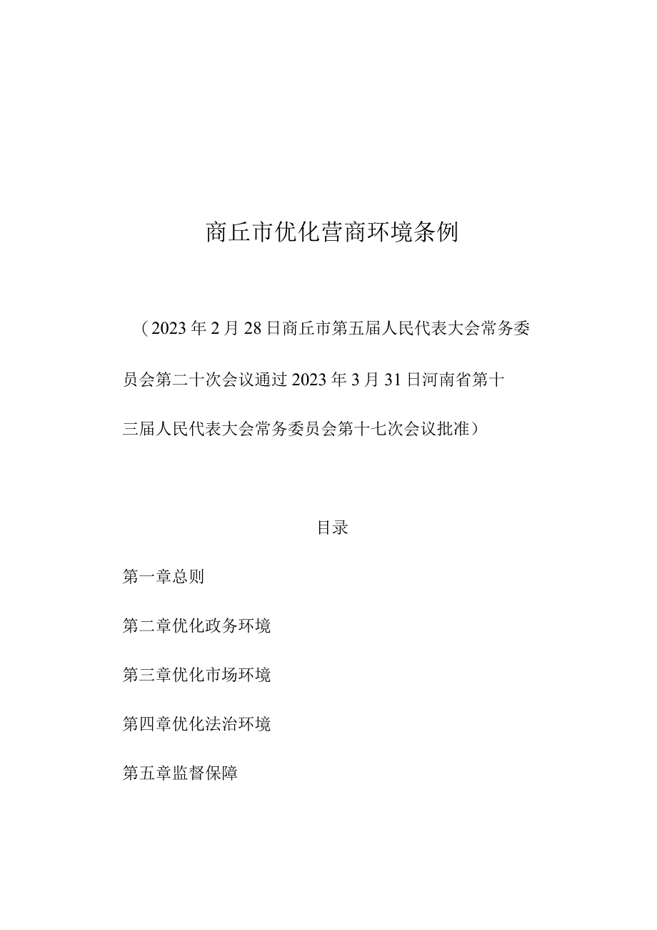 商丘市优化营商环境条例.docx_第1页