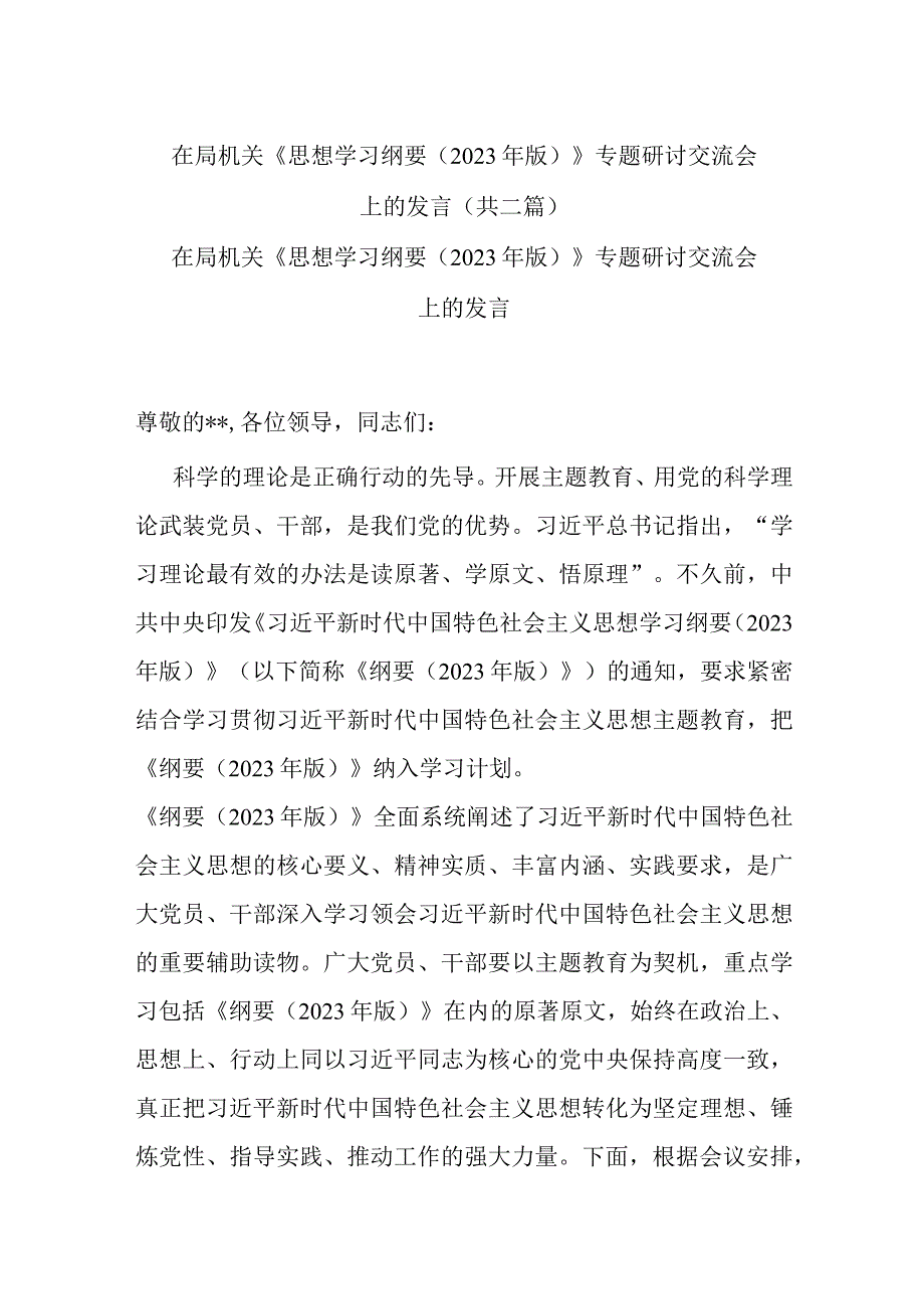 在局机关《思想学习纲要2023年版》专题研讨交流会上的发言共二篇.docx_第1页