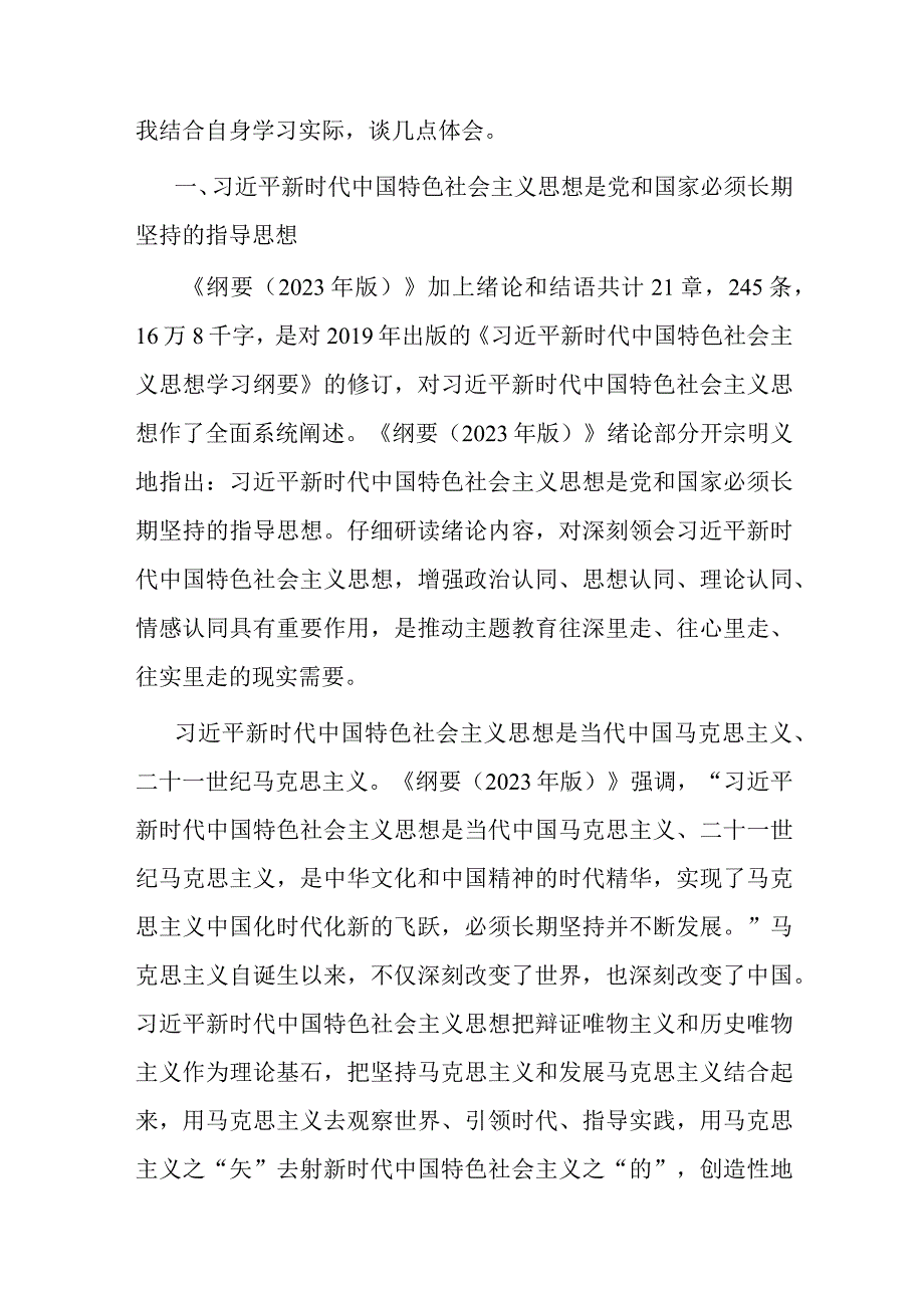 在局机关《思想学习纲要2023年版》专题研讨交流会上的发言共二篇.docx_第2页