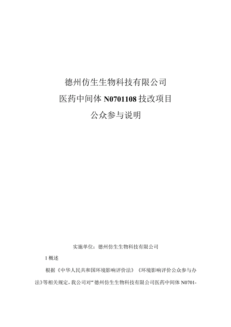 医药中间体N0701108技改项目环评公共参与说明.docx_第1页