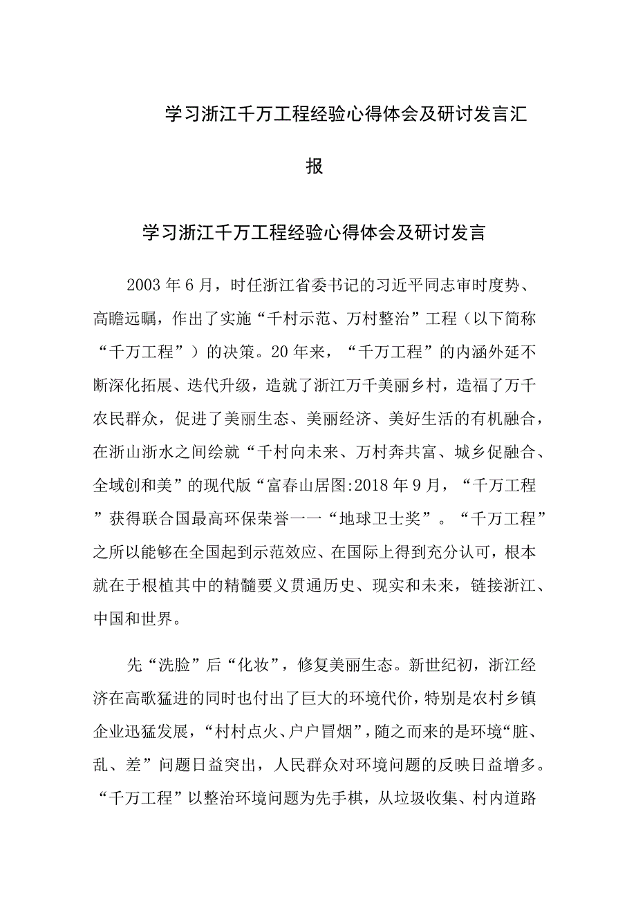 学习浙江千万工程经验心得体会及研讨发言汇报.docx_第1页