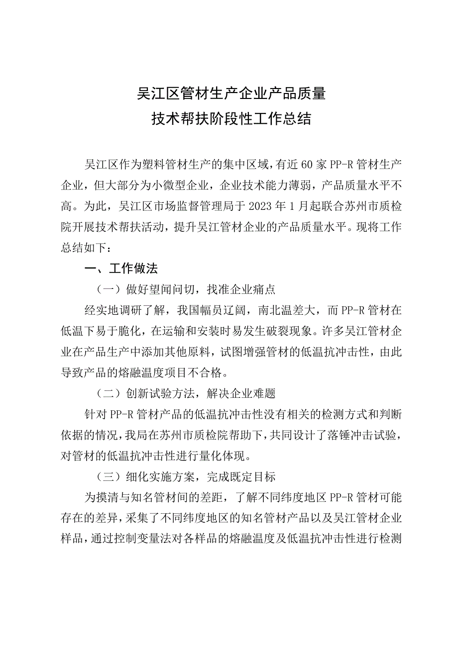 吴江区管材生产企业产品质量技术帮扶阶段性工作总结.docx_第1页