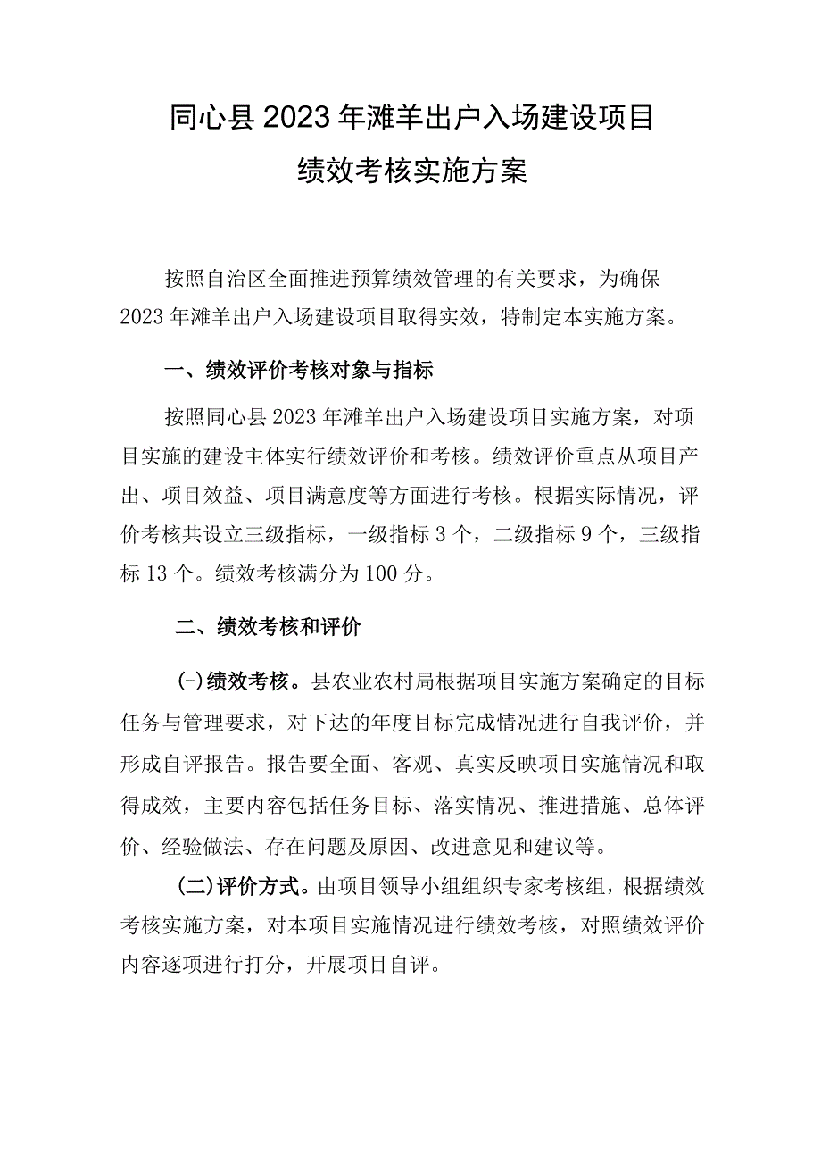 同心县2023年滩羊出户入场建设项目绩效考核实施方案.docx_第1页