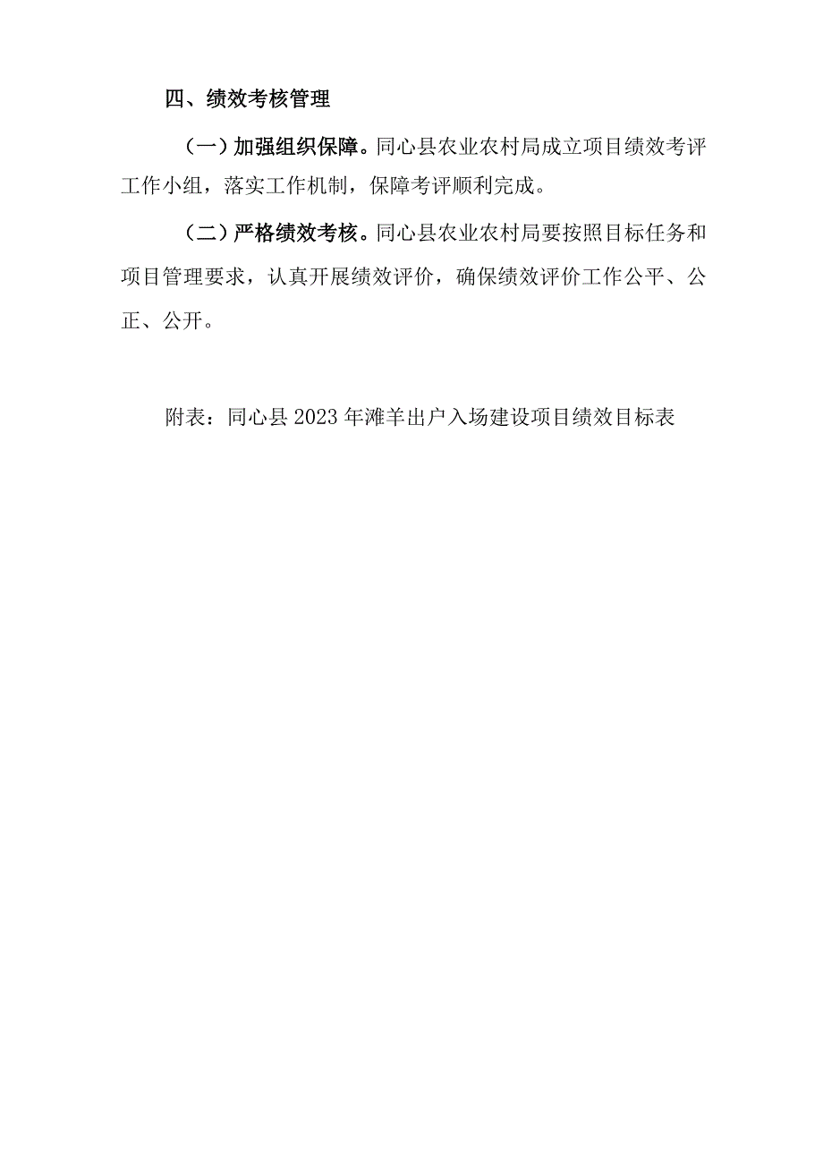 同心县2023年滩羊出户入场建设项目绩效考核实施方案.docx_第3页