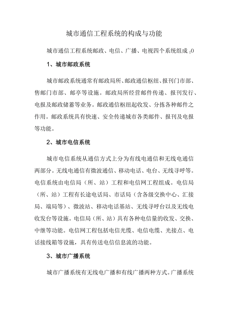 城市通信工程系统的构成与功能.docx_第1页