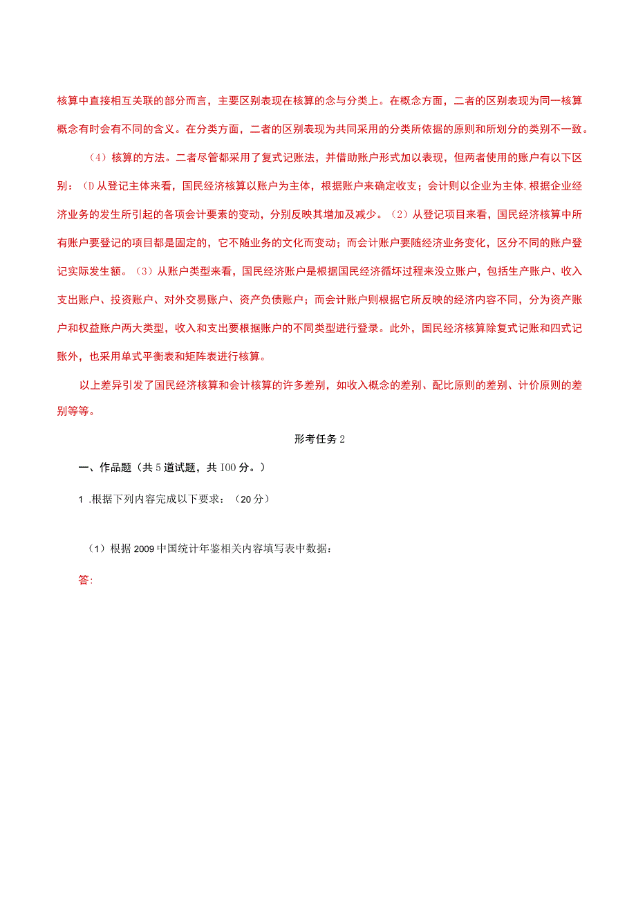 国家开放大学一网一平台电大《国民经济核算》形考任务1及2网考题库答案.docx_第3页