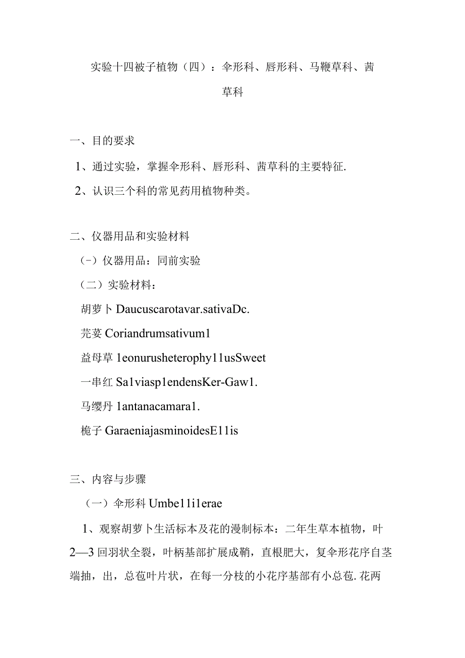 南医大药用植物学实验指导14被子植物四：伞形科唇形科马鞭草科茜草科.docx_第1页