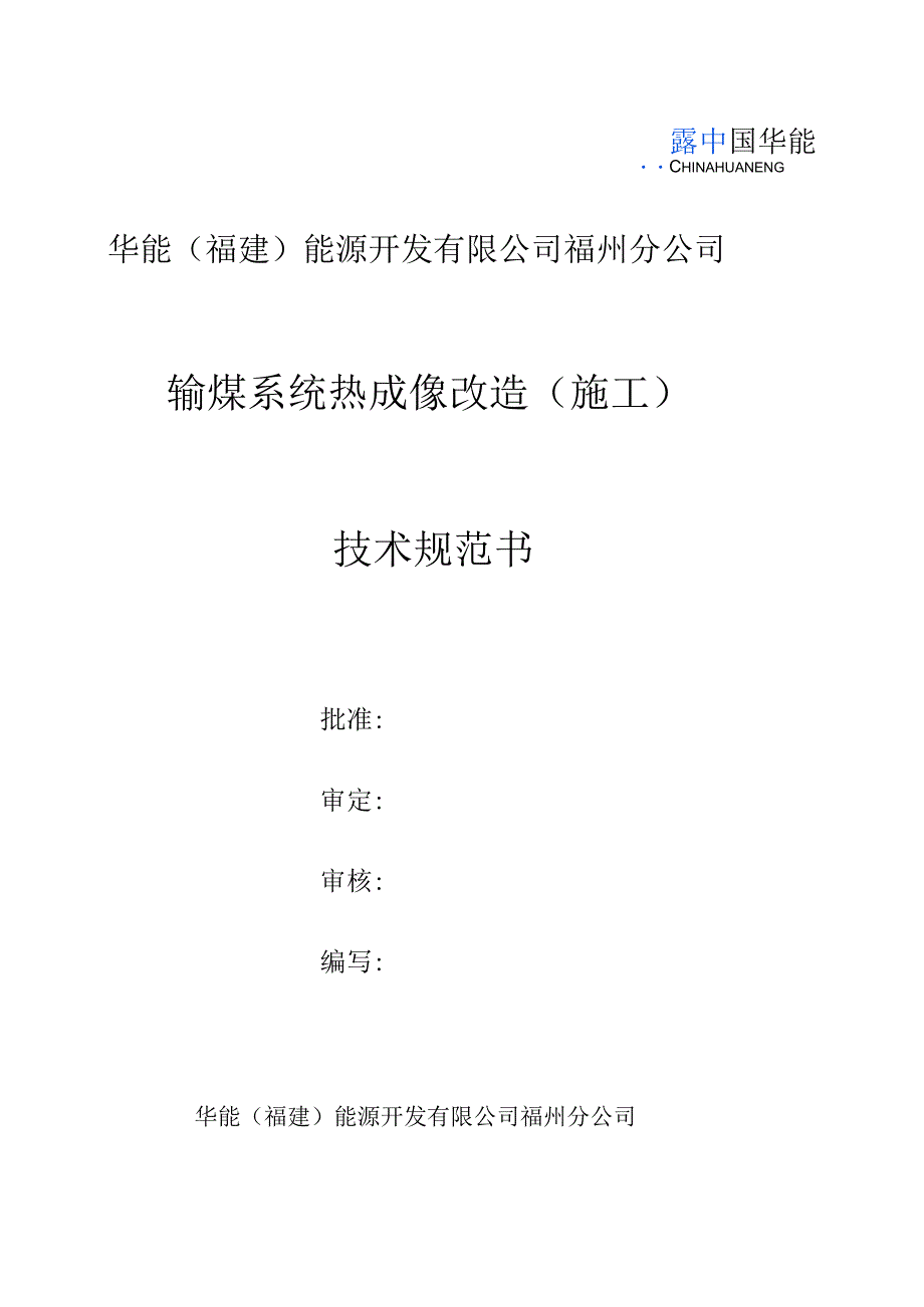 华能福建能源开发有限公司福州分公司输煤系统热成像改造施工技术规范书.docx_第1页