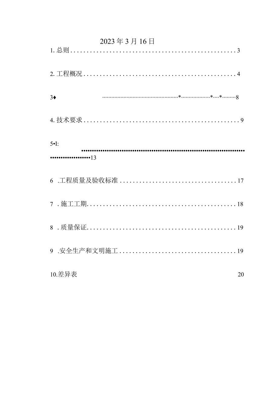 华能福建能源开发有限公司福州分公司输煤系统热成像改造施工技术规范书.docx_第2页