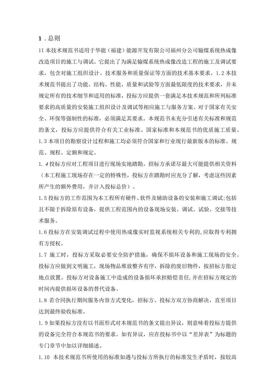 华能福建能源开发有限公司福州分公司输煤系统热成像改造施工技术规范书.docx_第3页